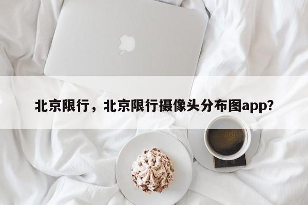 北京限行，北京限行摄像头分布图app？-第1张图片-我的笔记