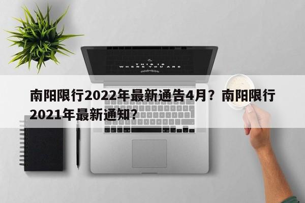 南阳限行2022年最新通告4月？南阳限行2021年最新通知？-第1张图片-我的笔记