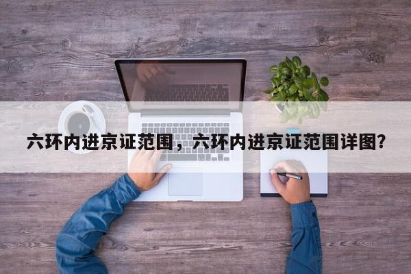 六环内进京证范围，六环内进京证范围详图？-第1张图片-我的笔记