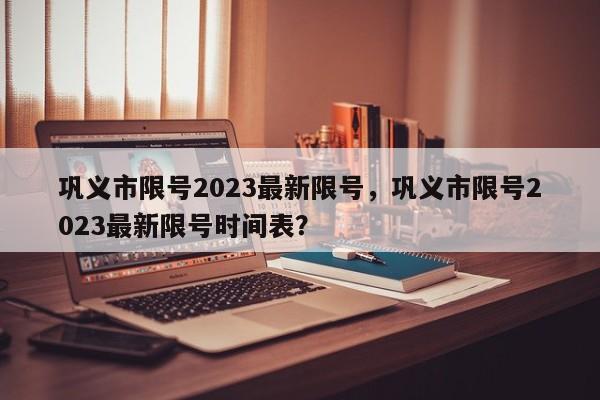 巩义市限号2023最新限号，巩义市限号2023最新限号时间表？-第1张图片-我的笔记