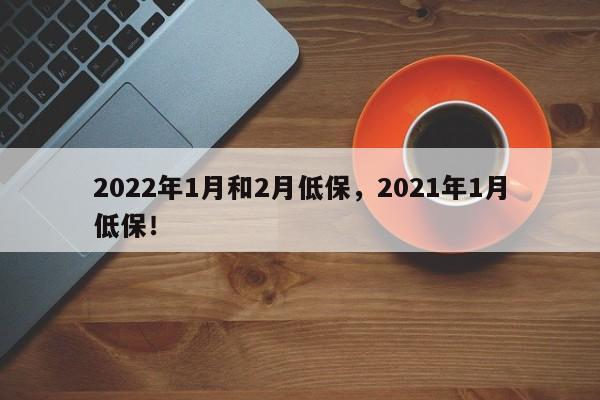 2022年1月和2月低保，2021年1月低保！-第1张图片-我的笔记