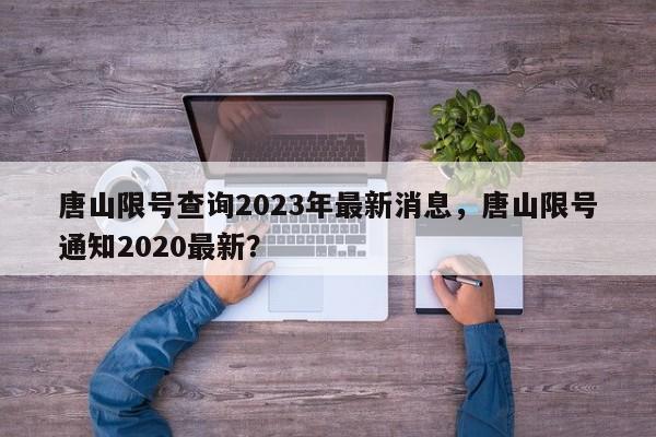 唐山限号查询2023年最新消息，唐山限号通知2020最新？-第1张图片-我的笔记