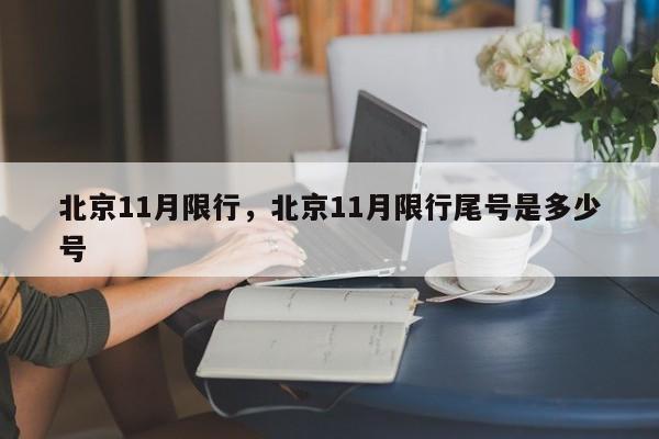 北京11月限行，北京11月限行尾号是多少号-第1张图片-我的笔记