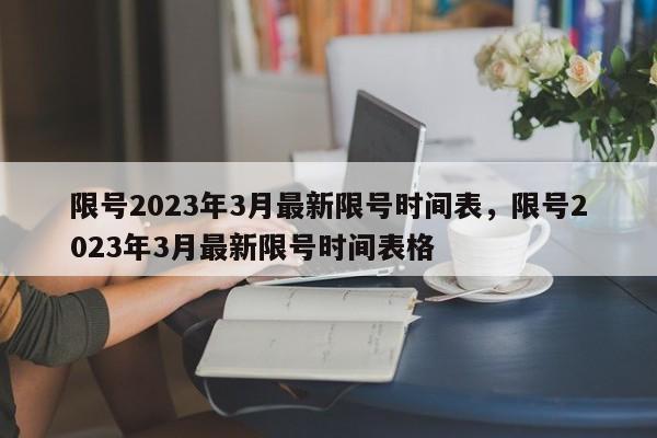 限号2023年3月最新限号时间表，限号2023年3月最新限号时间表格-第1张图片-我的笔记