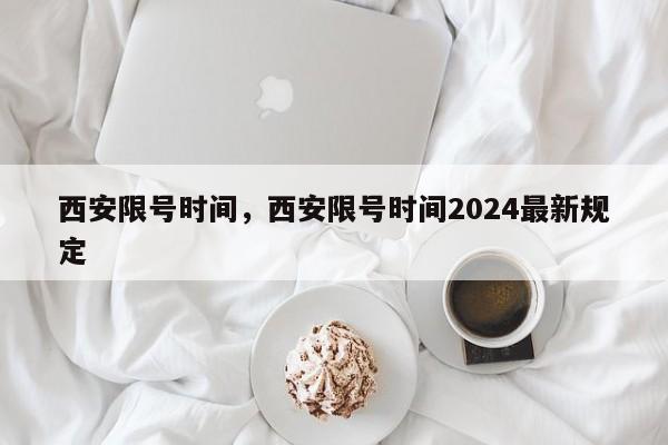 西安限号时间，西安限号时间2024最新规定-第1张图片-我的笔记