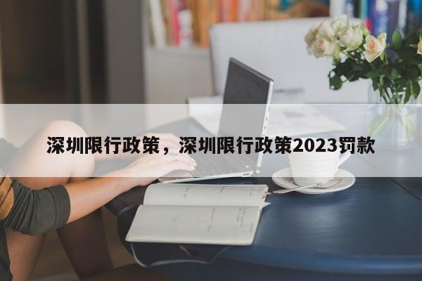 深圳限行政策，深圳限行政策2023罚款-第1张图片-我的笔记