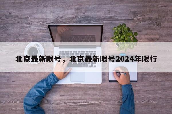 北京最新限号，北京最新限号2024年限行-第1张图片-我的笔记