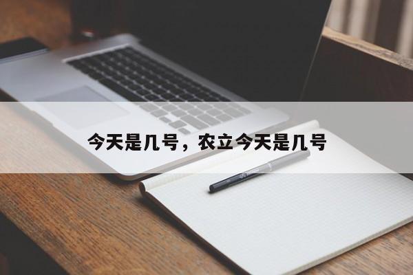 今天是几号，农立今天是几号-第1张图片-我的笔记