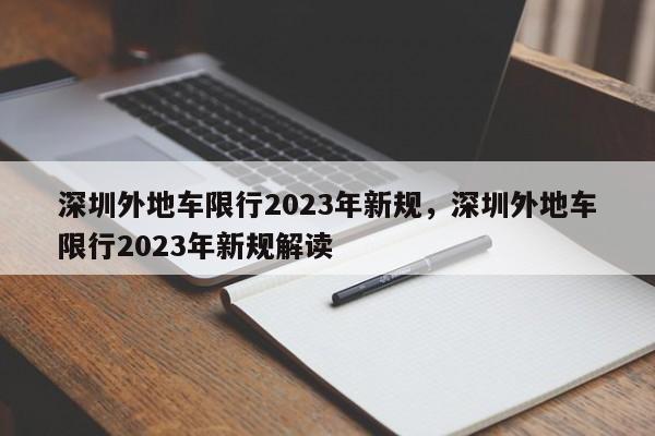 深圳外地车限行2023年新规，深圳外地车限行2023年新规解读-第1张图片-我的笔记