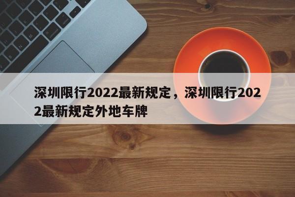 深圳限行2022最新规定，深圳限行2022最新规定外地车牌-第1张图片-我的笔记