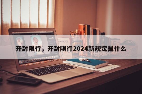 开封限行，开封限行2024新规定是什么-第1张图片-我的笔记