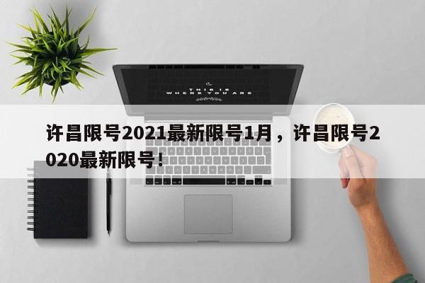 许昌限号2021最新限号1月，许昌限号2020最新限号！-第1张图片-我的笔记