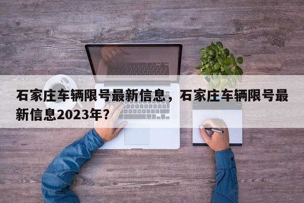 石家庄车辆限号最新信息，石家庄车辆限号最新信息2023年？-第1张图片-我的笔记