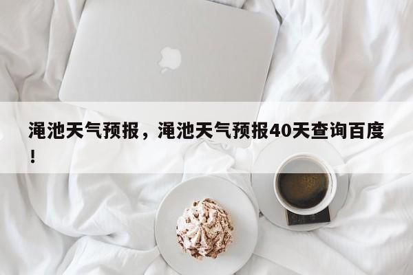 渑池天气预报，渑池天气预报40天查询百度！-第1张图片-我的笔记