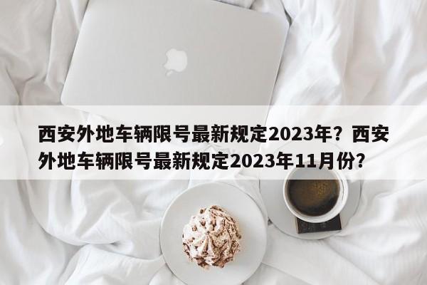 西安外地车辆限号最新规定2023年？西安外地车辆限号最新规定2023年11月份？-第1张图片-我的笔记