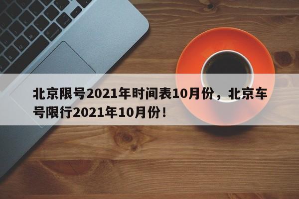 北京限号2021年时间表10月份，北京车号限行2021年10月份！-第1张图片-我的笔记