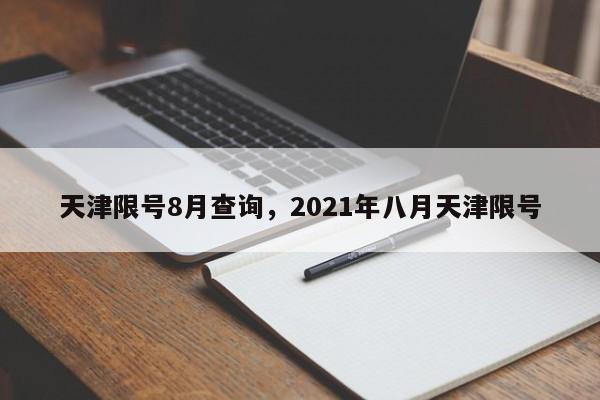 天津限号8月查询，2021年八月天津限号-第1张图片-我的笔记