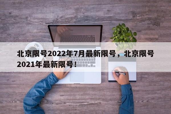 北京限号2022年7月最新限号，北京限号2021年最新限号！-第1张图片-我的笔记