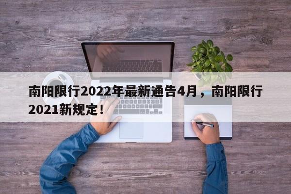 南阳限行2022年最新通告4月，南阳限行2021新规定！-第1张图片-我的笔记