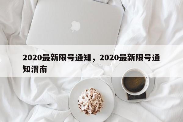 2020最新限号通知，2020最新限号通知渭南-第1张图片-我的笔记