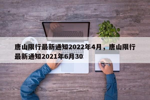 唐山限行最新通知2022年4月，唐山限行最新通知2021年6月30-第1张图片-我的笔记