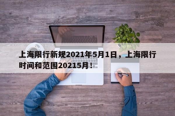 上海限行新规2021年5月1日，上海限行时间和范围20215月！-第1张图片-我的笔记