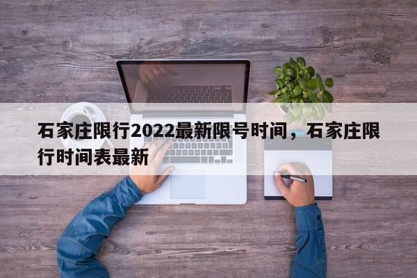 石家庄限行2022最新限号时间，石家庄限行时间表最新-第1张图片-我的笔记