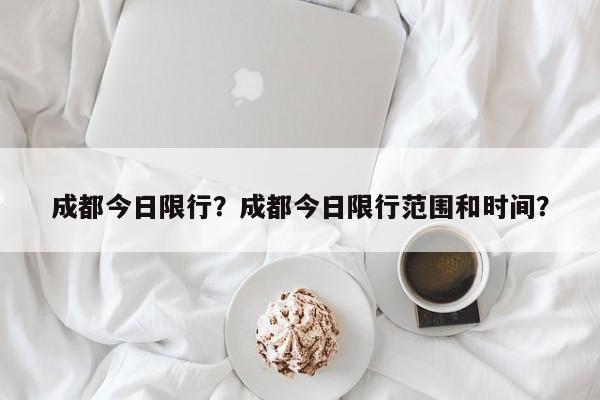 成都今日限行？成都今日限行范围和时间？-第1张图片-我的笔记