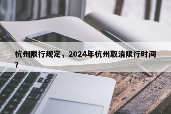 杭州限行规定，2024年杭州取消限行时间？-第1张图片-我的笔记