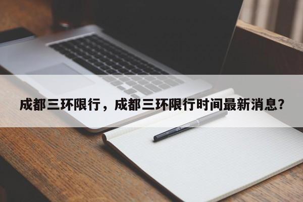 成都三环限行，成都三环限行时间最新消息？-第1张图片-我的笔记