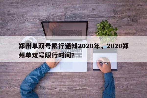 郑州单双号限行通知2020年，2020郑州单双号限行时间？-第1张图片-我的笔记