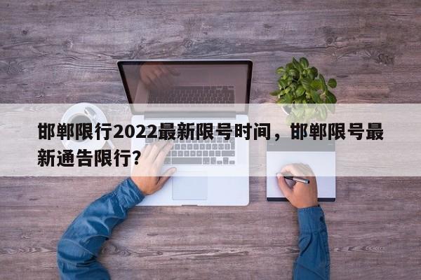 邯郸限行2022最新限号时间，邯郸限号最新通告限行？-第1张图片-我的笔记