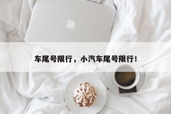 车尾号限行，小汽车尾号限行！-第1张图片-我的笔记