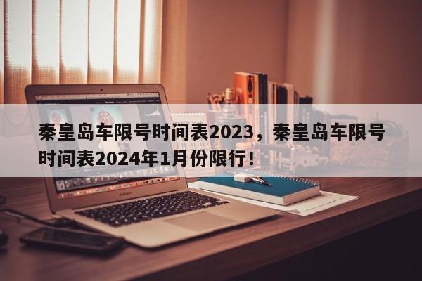 秦皇岛车限号时间表2023，秦皇岛车限号时间表2024年1月份限行！-第1张图片-我的笔记