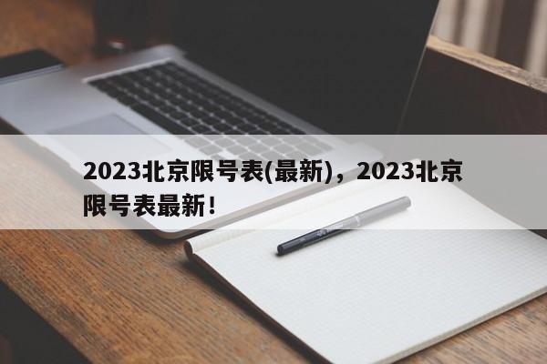 2023北京限号表(最新)，2023北京限号表最新！-第1张图片-我的笔记