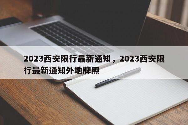 2023西安限行最新通知，2023西安限行最新通知外地牌照-第1张图片-我的笔记