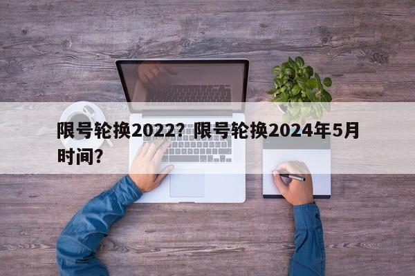 限号轮换2022？限号轮换2024年5月时间？-第1张图片-我的笔记