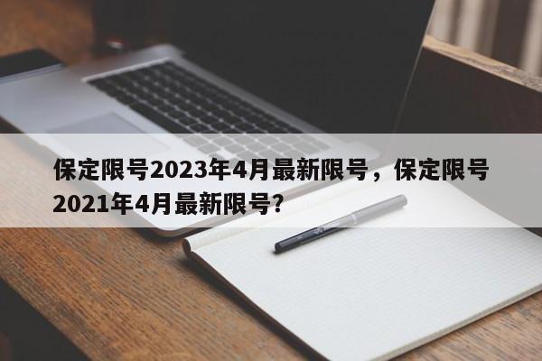 保定限号2023年4月最新限号，保定限号2021年4月最新限号？-第1张图片-我的笔记