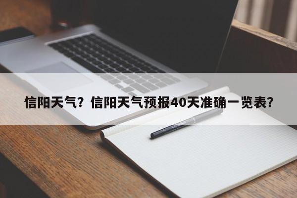 信阳天气？信阳天气预报40天准确一览表？-第1张图片-我的笔记