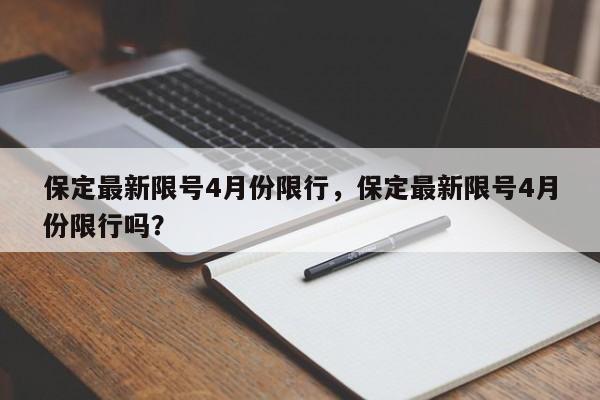 保定最新限号4月份限行，保定最新限号4月份限行吗？-第1张图片-我的笔记