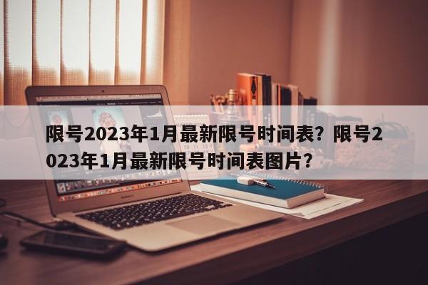 限号2023年1月最新限号时间表？限号2023年1月最新限号时间表图片？-第1张图片-我的笔记