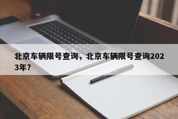 北京车辆限号查询，北京车辆限号查询2023年？-第1张图片-我的笔记