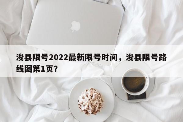 浚县限号2022最新限号时间，浚县限号路线图第1页？-第1张图片-我的笔记