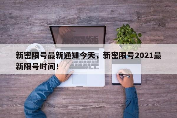 新密限号最新通知今天，新密限号2021最新限号时间！-第1张图片-我的笔记