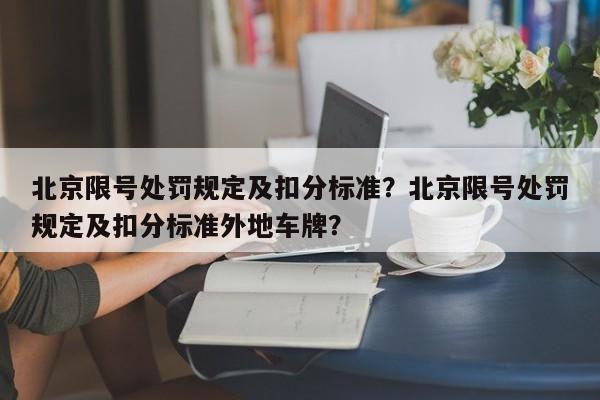 北京限号处罚规定及扣分标准？北京限号处罚规定及扣分标准外地车牌？-第1张图片-我的笔记