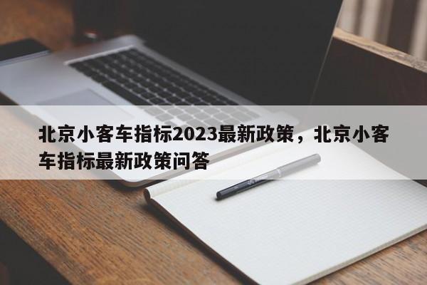 北京小客车指标2023最新政策，北京小客车指标最新政策问答-第1张图片-我的笔记