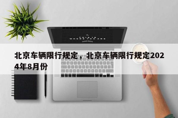 北京车辆限行规定，北京车辆限行规定2024年8月份-第1张图片-我的笔记