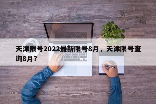 天津限号2022最新限号8月，天津限号查询8月？-第1张图片-我的笔记