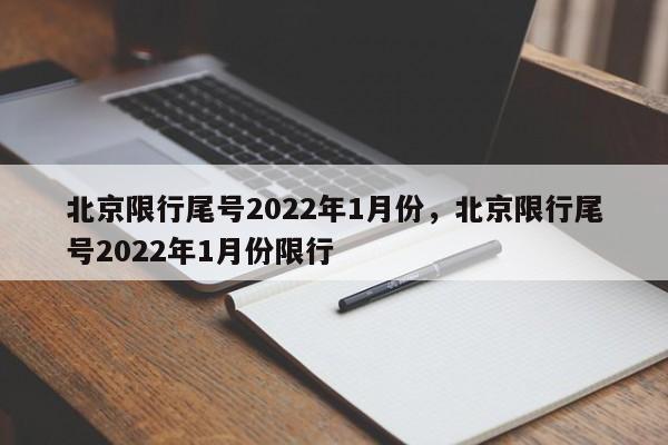 北京限行尾号2022年1月份，北京限行尾号2022年1月份限行-第1张图片-我的笔记