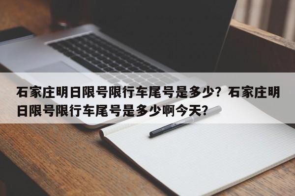 石家庄明日限号限行车尾号是多少？石家庄明日限号限行车尾号是多少啊今天？-第1张图片-我的笔记